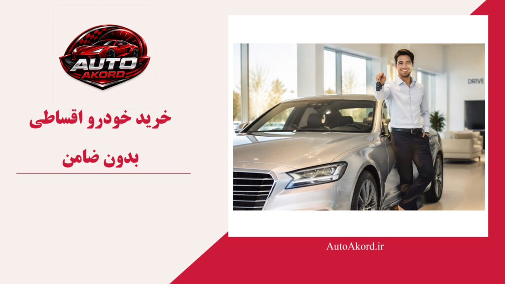 خودرو اقساطی بدون ضامن