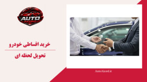خرید اقساطی خودرو تحویل لحظه ای