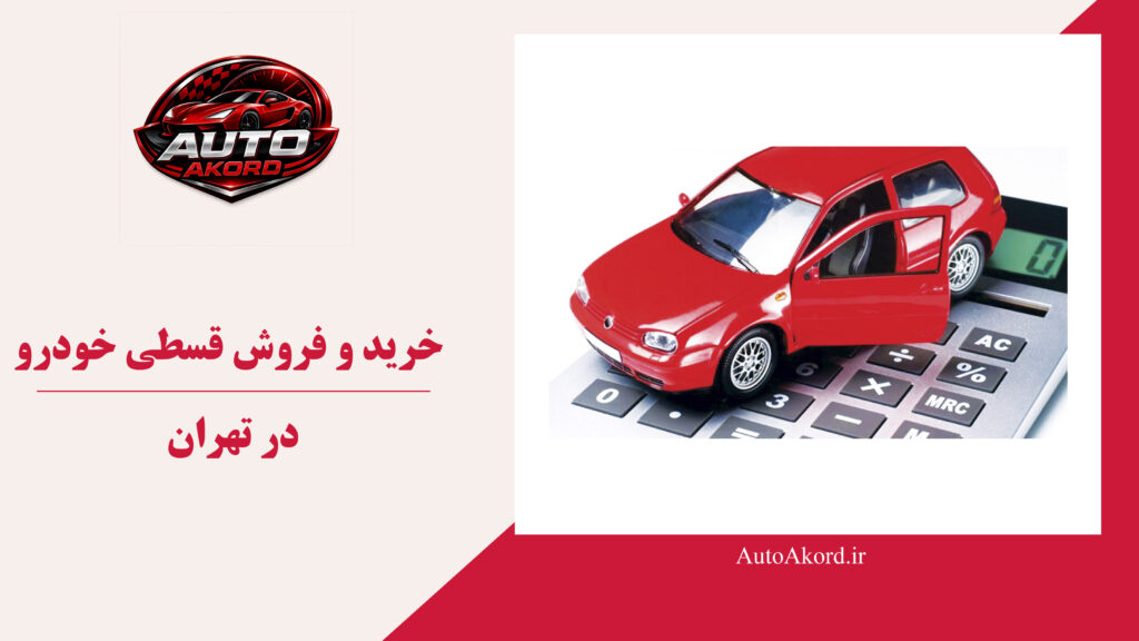 خرید و فروش قسطی خودرو در تهران