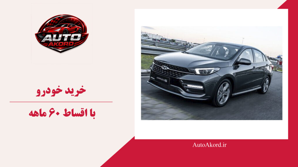 خرید خودرو با اقساط ۶۰ ماهه