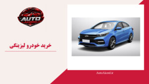خرید خودرو لیزینگی