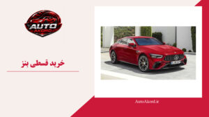 خرید قسطی بنز