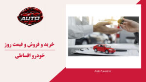 خرید و فروش و قیمت روز خودرو اقساطی