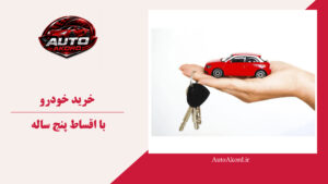 خرید خودرو با اقساط پنج ساله