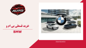 خرید قسطی بی ام و BMW