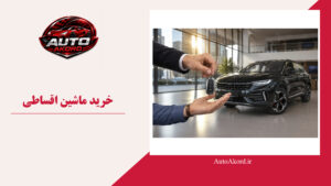 خرید ماشین اقساطی