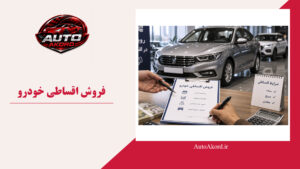 فروش اقساطی خودرو