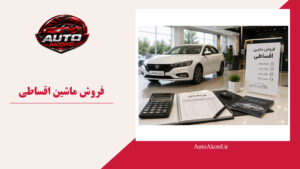 فروش ماشین اقساطی