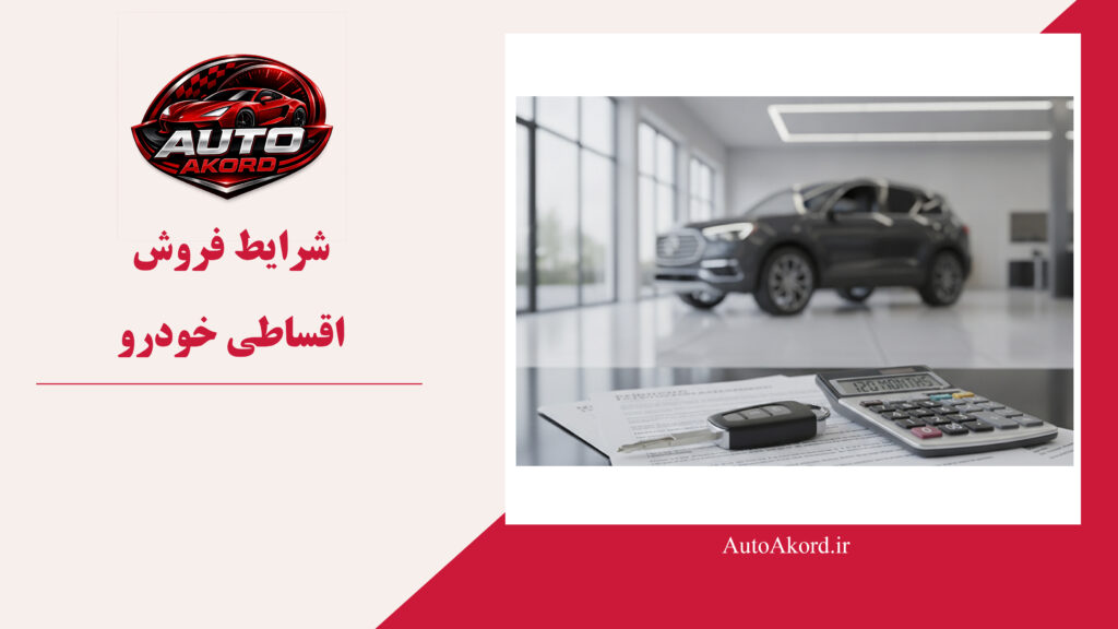 شرایط فروش اقساطی خودرو