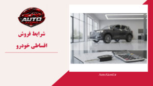 شرایط فروش اقساطی خودرو