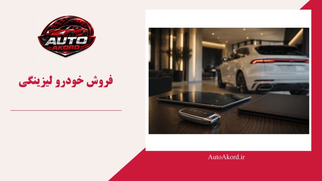 فروش خودرو لیزینگی